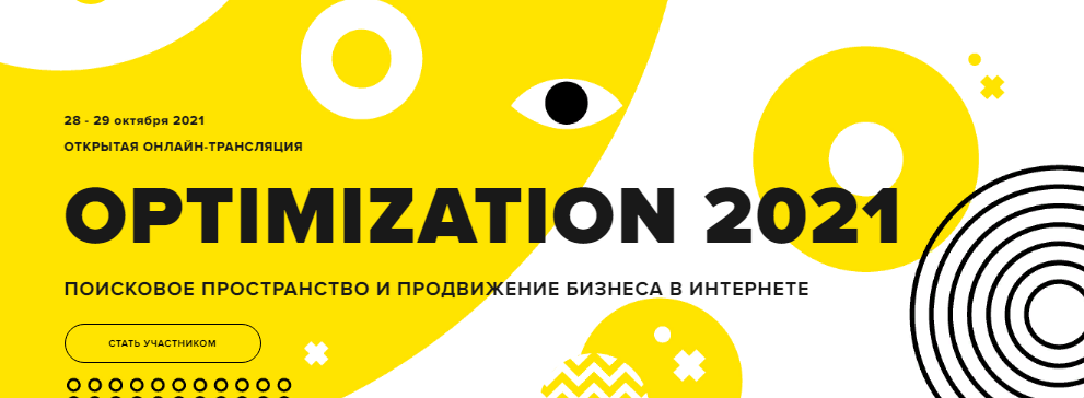 Optimization 2021 — конференция по интернет-маркет_0.png